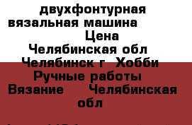 двухфонтурная вязальная машина SIMAC-brother KH-860 › Цена ­ 10 000 - Челябинская обл., Челябинск г. Хобби. Ручные работы » Вязание   . Челябинская обл.